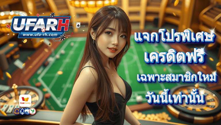 ufarh เครดิตฟรี